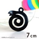 7cm アンシャンテラボ アクリルチャーム うずまきのへび 顔が上向き 厚さ:2mm 豊富なカラー / 干支 蛇 ヘビ 十二支 お正月 縁起物 和風 和柄 アク...