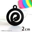 2cm アンシャンテラボ アクリルチャーム うずまきのへび 顔が内向き 厚さ:2mm 豊富なカラー / 干支 蛇 ヘビ 十二支 お正月 縁起物 和風 和柄 アク...