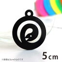 5cm アンシャンテラボ アクリルチャーム うずまきのへび 顔が内向き 厚さ:2mm 豊富なカラー / 干支 蛇 ヘビ 十二支 お正月 縁起物 和風 和柄 アク...