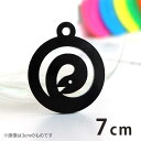 7cm アンシャンテラボ アクリルチャーム うずまきのへび 顔が内向き 厚さ:2mm 豊富なカラー / 干支 蛇 ヘビ 十二支 お正月 縁起物 和風 和柄 アク...