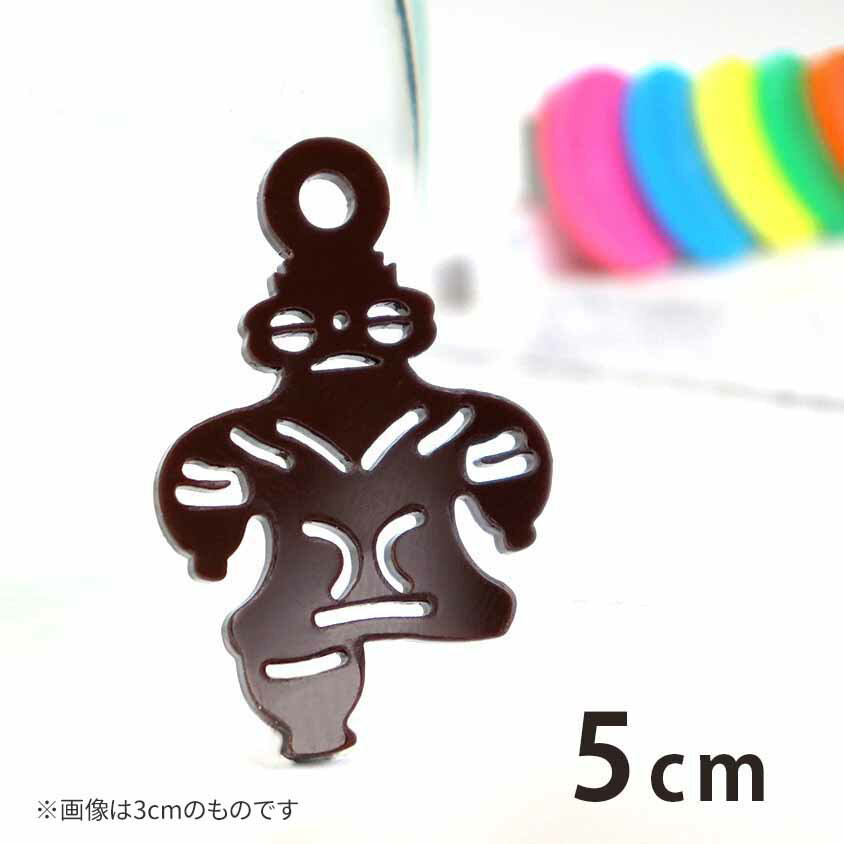 アクリルチャーム 遮光器土偶 5cm 厚さ2mm 選べる豊富なカラー アンシャンテラボ / 土偶 歴史 日本の古..