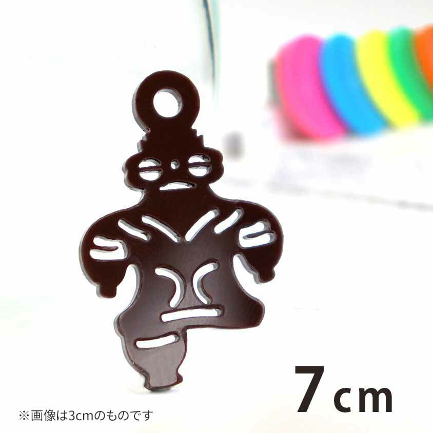 アクリルチャーム 遮光器土偶 7cm 厚さ2mm 選べる豊富なカラー アンシャンテラボ / 土偶 歴史 日本の古..
