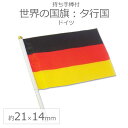 世界の国旗（約21×14cm）タ行国 ：ドイツ / 手旗 小さめ ミニ国旗 手持ち フラッグ 応援グッズ【ゆうパケット対応】