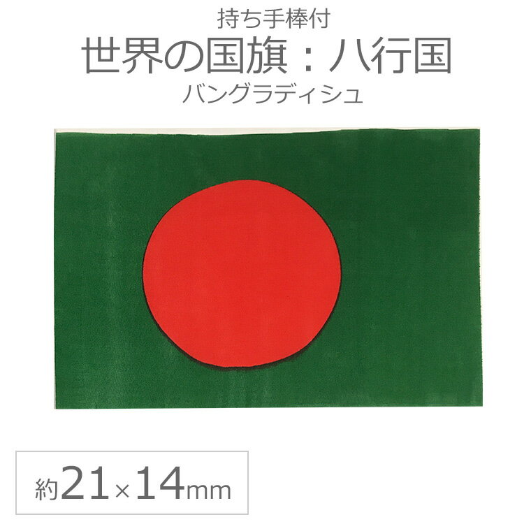 世界の国旗（約21×14cm）ハ行国 ：バングラデシュ / 手旗 小さめ ミニ国旗 手持ち フラッグ 応援グッズ【ゆうパケット対応】