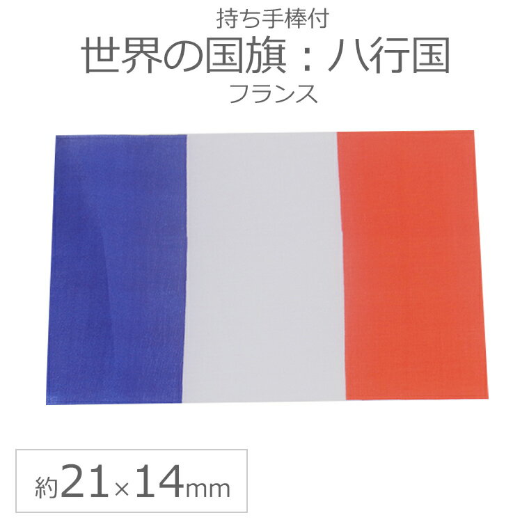 世界の国旗（約21×14cm）ハ行国 ：フ