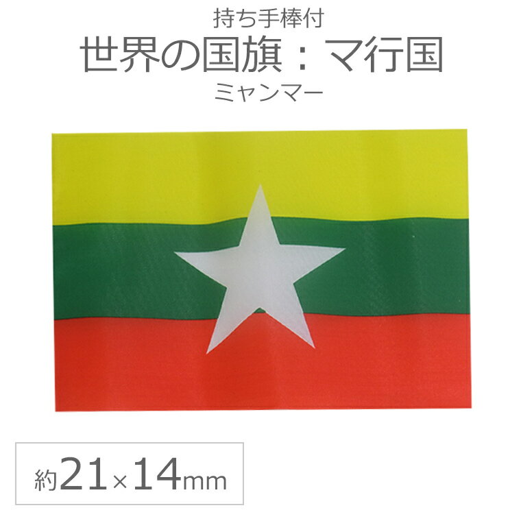 世界の国旗（約21×14cm）マ行国 ：ミャンマー / 手旗 小さめ ミニ国旗 手持ち フラッグ 応援グッズ