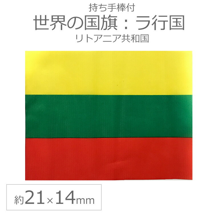 世界の国旗（約21×14cm）ラ行国 ：リトアニア共和国 / 手旗 小さめ ミニ国旗 手持ち フラッグ 応援グッズ【ゆうパケット対応】