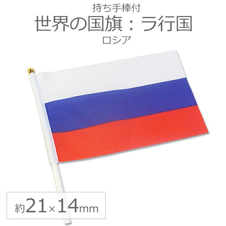 世界の国旗（約21×14cm）ラ行国 ：ロシア / 手旗 小さめ ミニ国旗 手持ち フラッグ 応援グッズ【ゆうパケット対応】