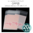 100mm×80mm 20枚入 OPP袋 シール付きクリアパック リボン柄 ピンク / ピンク系 pink 蝶結び ちょうむすび 店舗備品 販売備品 透明袋 小分け袋 封閉じテープ付 ラッピング用品 お菓子袋【ゆうパケット対応】