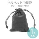 ベルベット巾着袋 グレー 約92×72mm（使用可能幅：約75×65mm）（1個入）/ 小袋 ミニバッグ きんちゃく ラッピング 資材 備品 保管 プレゼント 包装 ギフト【ゆうパケット対応】