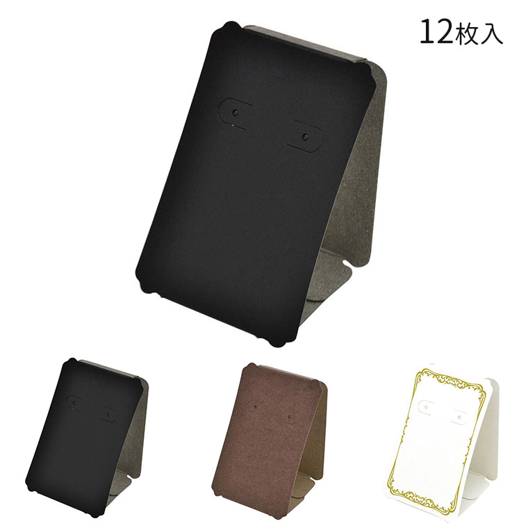 オリジナルワークス 立体ピアス・イヤリング専用台紙 12個入 ブラック ブラウン ホワイト【19-2100】【19-2101】【19-2102】 / ハンドメイ...