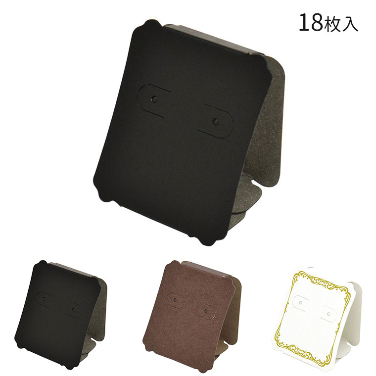 在庫限り!オリジナルワークス 立体ピアス・イヤリング専用台紙 18個入 ブラック ブラウン ホワイト【19-2110】【19-2111】【19-2112】 / ...