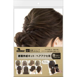 着画作成キット ヘアアクセ用【37-5007】8種各1枚入 オリジナルワークス / 着画キット 着画 キット バレッタ かんざし ヘアピン ポニーフック コーム ヘアクリップ ヘアゴム モデル 紙製 フォト ペーパー 写真 撮影用 作品例 手作り スタンド 台 販促品【ゆうパケット対応】