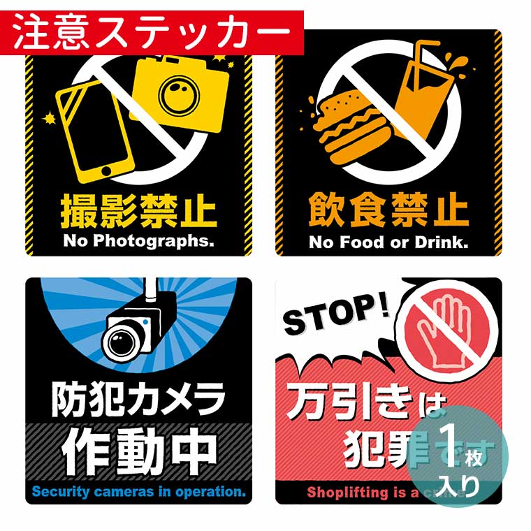 在庫限り！注意ステッカー 1枚入 POPシリーズ オリジナルワークス 【 24-542 / 24-543 / 24-544 】 / ..