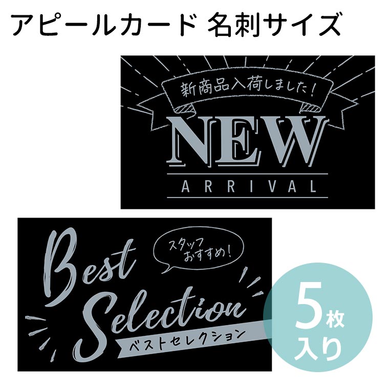 アピールカード 名刺サイズ 5枚入 POPシリーズ オリジナルワークス  / 長方形 ディスプレイ アピール 店舗用品 フリマ 副資材 店舗 POP 注目 新商品 