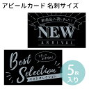 楽天手芸材料のお店 アンシャンテ工房アピールカード 名刺サイズ 5枚入 POPシリーズ オリジナルワークス 【 16-5502 / 16-5503 】 / 長方形 ディスプレイ アピール 店舗用品 フリマ 副資材 店舗 POP 注目 新商品 【ゆうパケット対応】