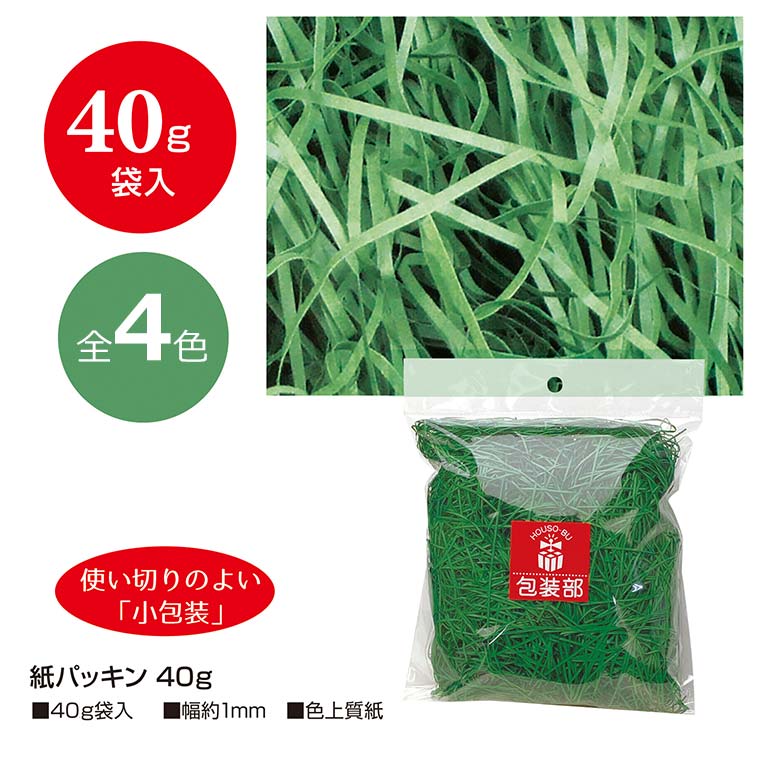 紙パッキン 40g入 1袋 全4色 / ウスダイダイ 薄橙 ベージュ シロチャ 白茶 こげ茶 ピンク 桃色 ワカクサ 若草 薄緑 黄緑 グリーン 緑 深緑 ラッピング 梱包材 緩衝材 クッション ぺーパークッション カラー ハンドメイド 配送 ササガワ SASAGAWA【宅配便】