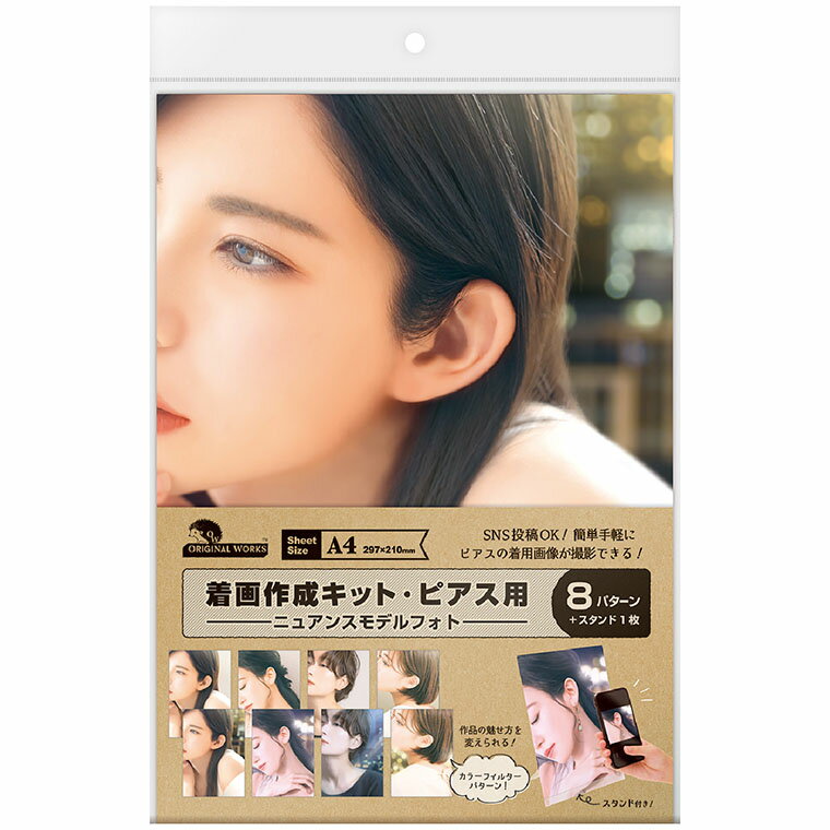 着画作成キット ピアス用 ニュアンスモデルフォト【37-5017】8種各1枚入 オリジナルワークス / モデル着用 着画キット 着画 紙製 フォト ペーパー 写...