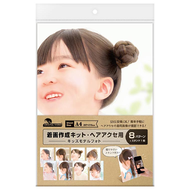 着画作成キット ヘアアクセ用 キッズモデルフォト【37-5019】8種各1枚入 オリジナルワークス / モデル着用 着画キット 着画 紙製 フォト ペーパー 写...