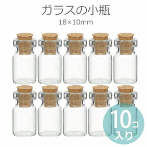 18mm×10mm 10本セット ガラス小瓶 / コルク瓶 コルク栓 ミニボトル 硝子ビン ガラスビン 素材入れ パーツ保管 ハンドメイド bottle 瓶【ゆうパケット対応】