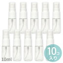 10個入 10ml スプレーボトル 底約22mm 