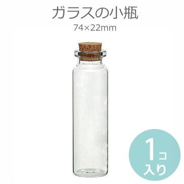 74mm×22mm 単品 ガラス小瓶 / コルク瓶 コルク栓 ミニボトル 硝子ビン ガラスビン 素材入れ パーツ保管 ハンドメイド bottle ハーバリウム 瓶【ゆうパケット対応】