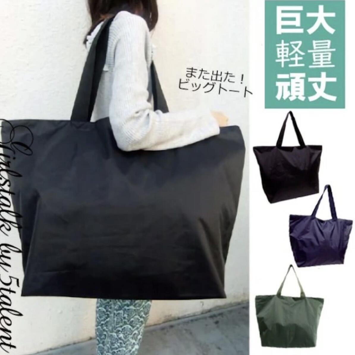 トートバッグ 特大　激安 旅行 バッグ　スタイリストバッグ　ビッグトート　軽量化　特大【容量たっぷ..