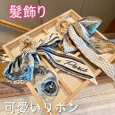 髪飾り 浴衣 リボン 卒業式 袴 成人式 花柄 子供 ヘアアクセサリー 和装 和洋兼用 髪留め カジュアル ヘアゴム 締め付けない かわいい 女性 レディース ...