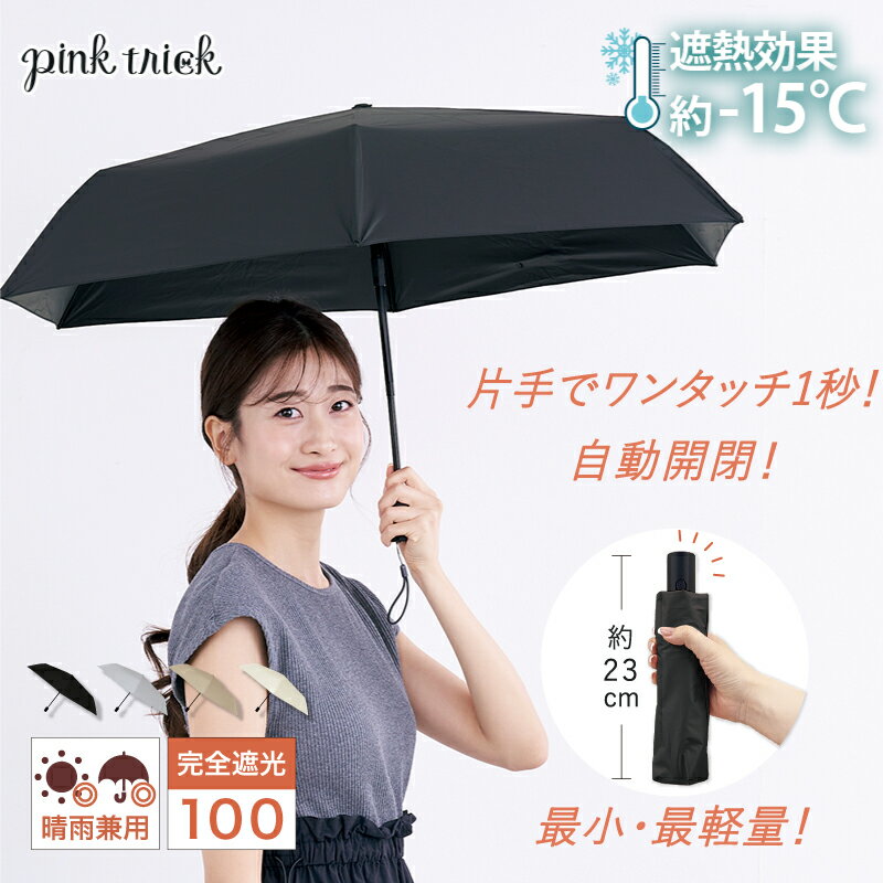 【クーポン利用で¥2816★27日1:59まで】 日傘 完全遮光 ミニミニ自動開閉傘 (親骨50cm)遮光率100% 紫外線 UVカット 晴雨兼用 傘 軽量 丈夫 1級遮光 −15℃遮熱効果 大人 コンパクト 自動 ジャンプ ワンタッチ ワンプッシュ 折りたたみ傘