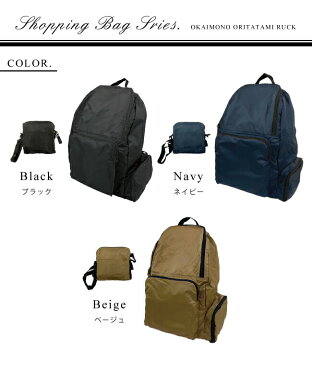 【7/30 08:59まで!!クリアランスSALE30%OFF!】折りたたみお買い物リュック エコバッグ リュック 19L ポケット ペットボトル コンパクト デイリー コンビニ スーパー お買い物 お出かけ 手持ち 肩掛け 折りたたみ コンパクト ブラック 黒 ネイビー 紺 ベージュ