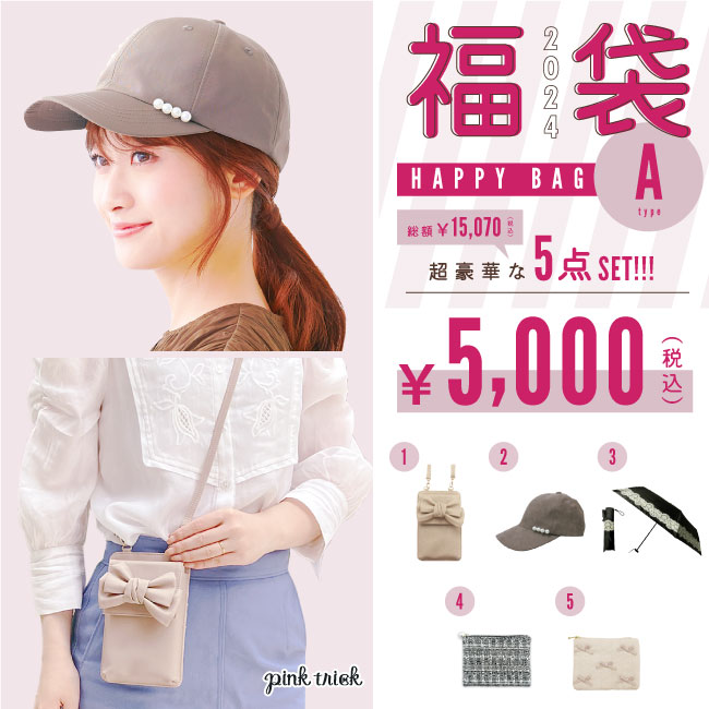 ピンクトリック 【スーパーSALE限定】HAPPY BAG(Aタイプ) 【送料無料】 ★pinktrick ピンクトリック HAPPY BAG レディース かわいい 可愛い 完全遮光 帽子 スマホショルダー ツイード バッグ カバン 鞄 リボン 傘 折りたたみ傘 ポーチ 巾着 おしゃれ 雑貨