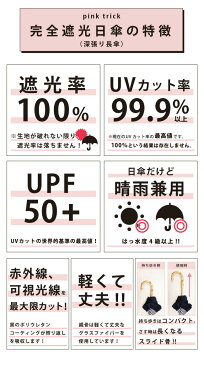 【5/16 1:59まで送料無料】日傘 母の日 完全遮光 長傘 ピンクトリック 楽天1位 日傘 完全遮光 遮光率100% 1級遮光 遮熱 涼しい かわいい おしゃれ 傘 雨傘 晴雨兼用 長傘 深張り 大人 黒 UVカット 親骨50cm グラスファイバー 軽量