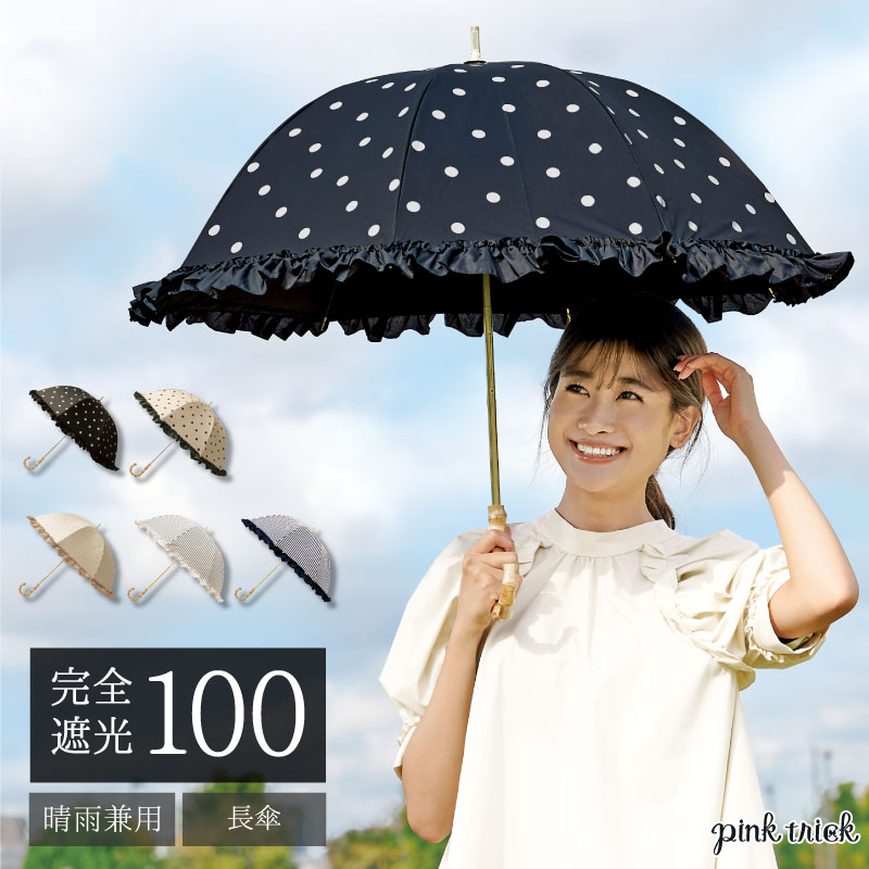 【マラソン限定10％OFFクーポン】日傘 完全遮光 長傘(50cm) ストライプ＆ドット 晴雨兼用 雨晴兼用 軽量 遮光率100 1級遮光 遮熱 涼しい 可愛い かわいい おしゃれ フリル 水玉 竹手元 バンブー 傘 雨傘 長傘 かさ 深張り 大人 レディース 黒 UVカット UV対策