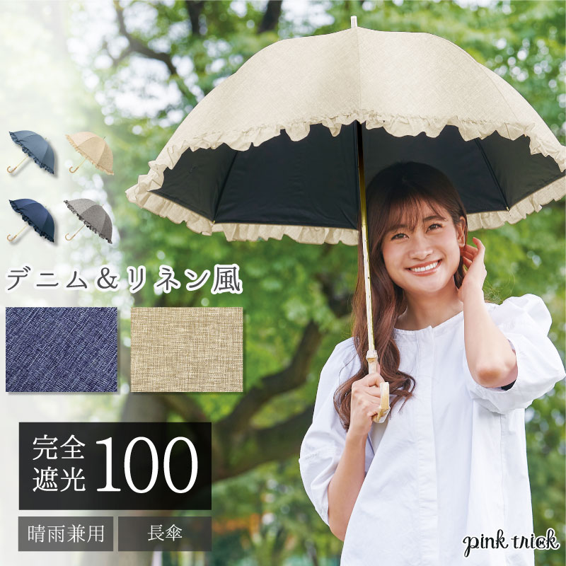 【マラソン限定10％OFFクーポン】日傘 完全遮光 長傘50cm（デニム風＆リネン風） 晴雨兼用 軽量 遮光率100% 遮蔽率99.9% UPF50＋ 遮熱 涼しい かわいい おしゃれ フリル 雨傘 長傘 深張り 竹手元 バンブー 紫外線 UVカット スライド骨 親骨50cm レディース 大人