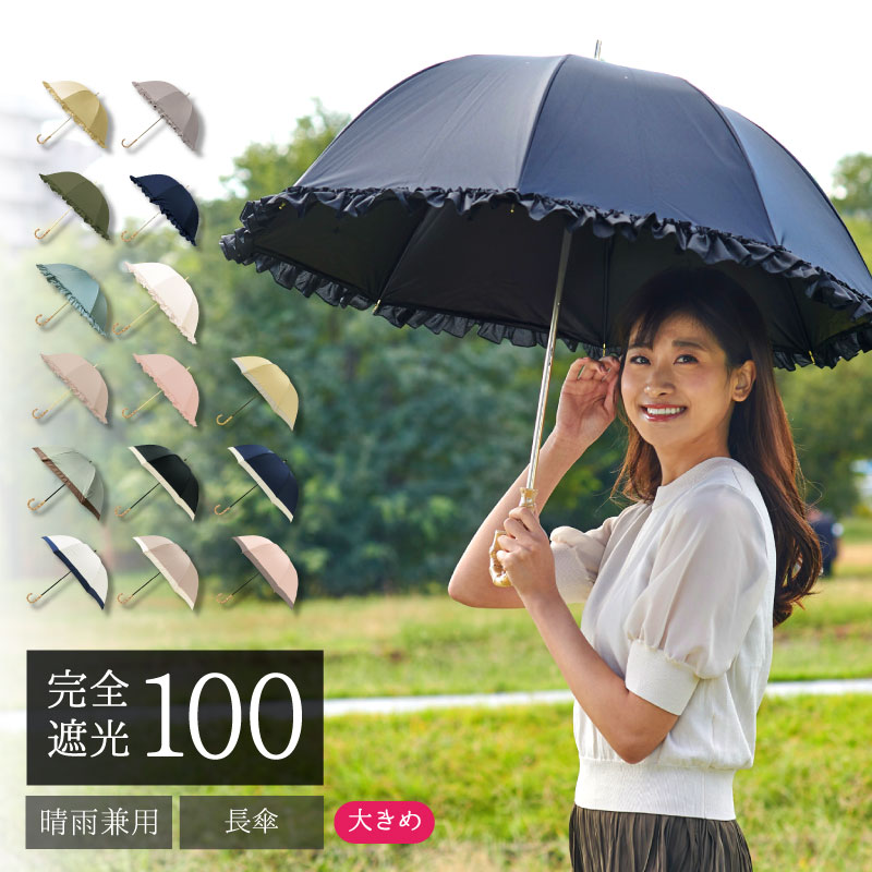 【ラスト5h限定★20%OFF×送料無料】【あす楽】日傘 完全遮光 長傘 (55cm)親骨55cm 大きめ ゆったり 遮光率100% 1級遮光 遮熱 涼しい かわいい おしゃれ フリル 竹手元 バンブー 傘 雨傘 かさ 晴雨兼用 深張り 大人 黒 白 グレージュ UVカット 紫外線 軽量のサムネイル