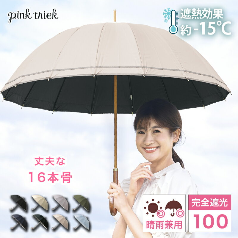 【期間限定：送料無料】日傘 完全遮光 16本骨傘 (55cm)ピンクトリック 親骨55cm 大きめ ゆったり 遮光率100% 1級遮光 遮熱 涼しい かわいい おしゃれ フリル 竹手元 木手元 バンブー 傘 雨傘 かさ 晴雨兼用 深張り 大人 黒 UVカット 紫外線 丈夫のサムネイル
