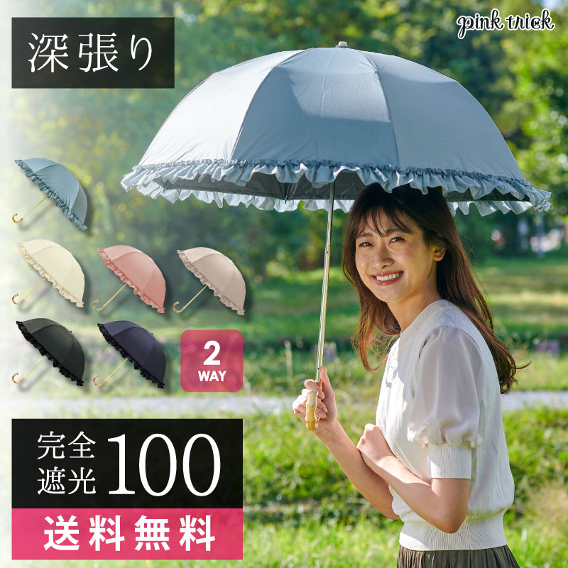 品質のいい 日傘 完全遮光 長傘 晴雨兼用 レディース 大きめ フリル バンブー 雨傘 uv 紫外線 深張り 遮光率100% uvカット率99.9% 送料無料 pink trick ピンクトリック