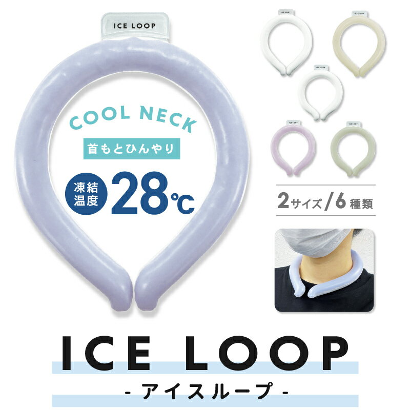 ICE LOOP（アイスループ）ネッククーラー クールリング コールドネック アイスネック ネックリング 保冷剤 熱中症対策 暑さ対策 ひんやりグッズ 大人 メンズ レディース ランニング アウトドア 母の日 父の日