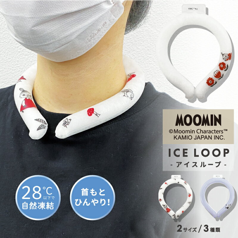 ネッククーラー 保冷剤 首 冷やし 冷感グッズ 暑さ対策 熱中症対策 クールリング クールネック 首掛け ネック バンド クーラー 大人 子供 S M サイズ MOOMIN ICE LOOP（ムーミン アイスループ）キッズ レディース 可愛い かわいい キャラクター 【送料無料】【あす楽OK】のサムネイル