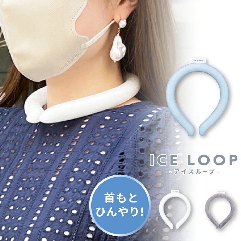 【期間限定：メール便送料無料】ICE LOOP（アイスループ）【メール便OK】ネッククーラー クールリング コールドネック アイスネック アイス リング ネックリング 保冷剤 熱中症対策 暑さ対策 ひんやりグッズ 大人 メンズ レディース ランニング アウトドア 母の日 父の日