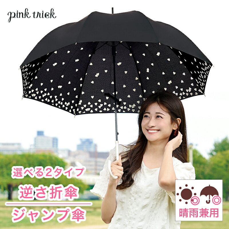 ピンクトリック 【10%OFF★スーパーSALE限定】晴雨兼用傘 インハート インドット 逆さ折り傘 深張り ジャンプ傘 折りたたみ おしゃれ折りたたみ レディース 日焼け対策 晴雨兼用折りたたみ傘 晴雨両用 UVカット 晴雨兼用 傘 雨の日 暑い日 深張り 逆さま傘 逆転傘 221159s