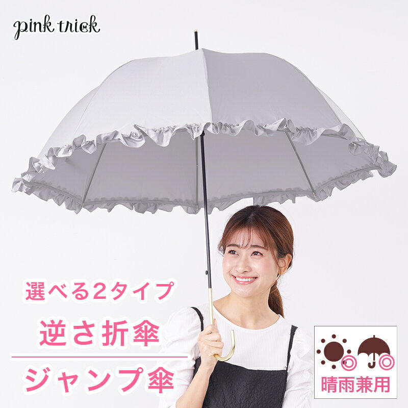 ピンクトリック 【10%OFF★スーパーSALE限定】晴雨兼用傘 フリル 逆さ折り傘 深張り ジャンプ傘折りたたみ おしゃれ折りたたみ レディース 日焼け対策 晴雨兼用折りたたみ傘 晴雨両用 シンプル 紫外線 UVカット 晴雨兼用 傘 雨の日 暑い日 深張り 逆さま傘 逆転傘 221159s