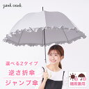 楽天pink trick直営店（リボンのお店）【ポイント5倍 7日11:59まで】晴雨兼用傘 フリル 逆さ折り傘 深張り ジャンプ傘折りたたみ おしゃれ折りたたみ レディース 日焼け対策 晴雨兼用折りたたみ傘 晴雨両用 シンプル 紫外線 UVカット 晴雨兼用 傘 雨の日 暑い日 深張り 逆さま傘 逆転傘 221159s