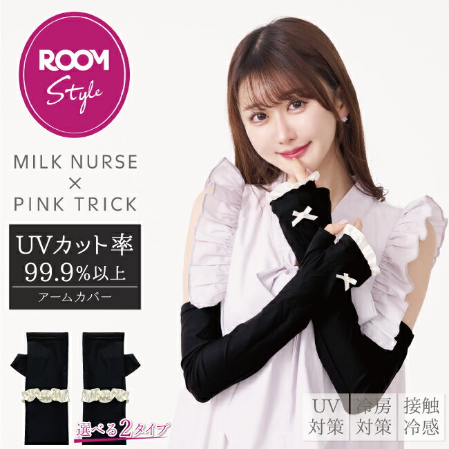 【ROOMコラボ】みるくナース × pink trickアームカバー（UVカット率99.9%以上・接触冷感）レディース 遮熱 涼しい 紫外線 UVケア 日よけ 日焼け 冷房対策 かわいい おしゃれ きれいめ リボン フリル パール 1