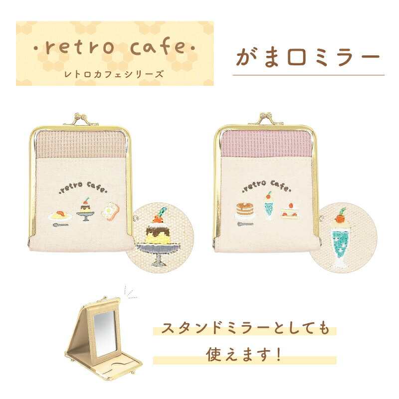 楽天pink trick直営店（リボンのお店）【70％OFF★スーパーSALE限定】ピンクトリック retro cafe （レトロカフェ）がま口ミラー 鏡 スタンドミラー カードケース カード入れ ワッフル生地 刺繍 ナチュラル 可愛い ベージュ ピンクベージュ かわいい おしゃれ ギフト プレゼント 大人 在庫処分 セール バーゲン