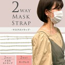 【GW限定★50%OFF】【DM便送料無料！】ピンクトリック2WAY マスクストラップ耳 負担軽減 2WAY メガネ メガネストラップ ネックレス かわいい パール エレガント おしゃれ マスクアクセサリー 衛生 紛失防止 マスク【日本製】