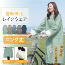 自転車レインコート (ロング) レディース 長め リュック ツバ付き カッパ かっぱ 雨合羽 雨具 通勤 通学用 自転車通学 レインウェア 自転車用 梅雨 秋雨...