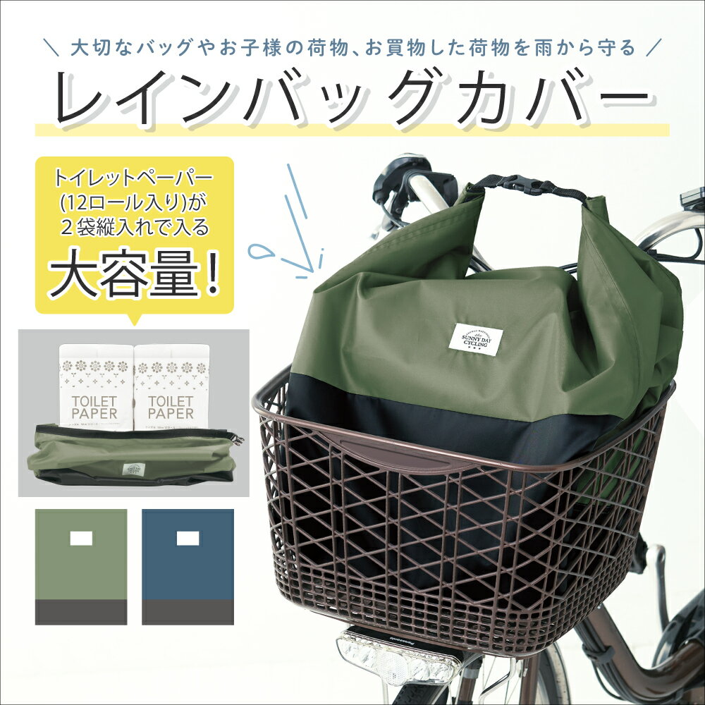 【あす楽OK】【メール便OK】 自転車 カバー カゴ かご ワイド サイズ おしゃれ 前かご 後ろかご レインカバー レイングッズ 大容量 容量アップ 梅雨 秋雨 雨 汚れ 通勤 通学 バッグ リュック 雨カバー 通勤 自転車通学 自転車用 送迎 止水ファスナー