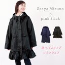 【クーポン利用で5280円〜★17日9:59まで】【水野佐彩さん コラボ】レインコート レインウェア 可愛い かわいい おしゃれ ママ 自転車 リュック 対応 ...