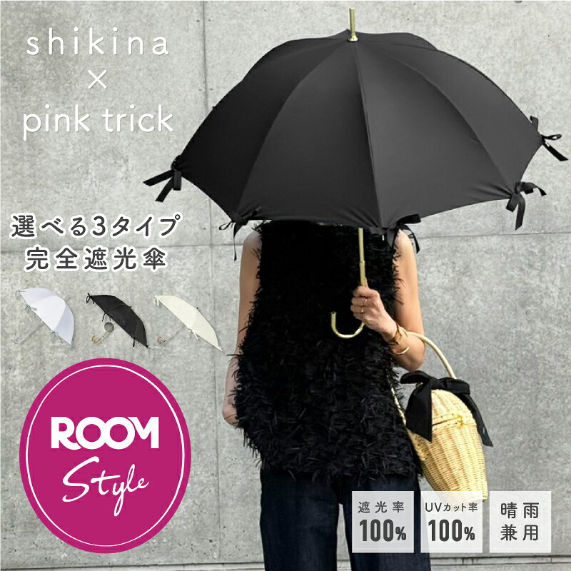 【ROOMコラボ】shikina × pink trick 完全遮光 傘 （選べる3タイプ） 日傘 折りたたみ ジャンプ傘 長傘 まるい3段 レディース 傘 遮光率100% 1級遮光 晴雨兼用 軽量 折傘 ワンタッチ 8本骨 6本骨 軽量 丈夫 おしゃれ コンビ バイカラー 竹手元 大人 UV 紫外線 日光